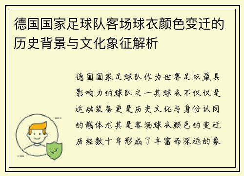 德国国家足球队客场球衣颜色变迁的历史背景与文化象征解析