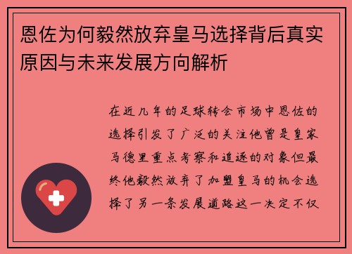 恩佐为何毅然放弃皇马选择背后真实原因与未来发展方向解析