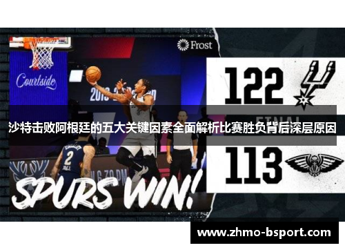 沙特击败阿根廷的五大关键因素全面解析比赛胜负背后深层原因