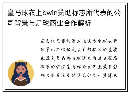皇马球衣上bwin赞助标志所代表的公司背景与足球商业合作解析