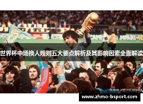 世界杯中场换人规则五大要点解析及其影响因素全面解读
