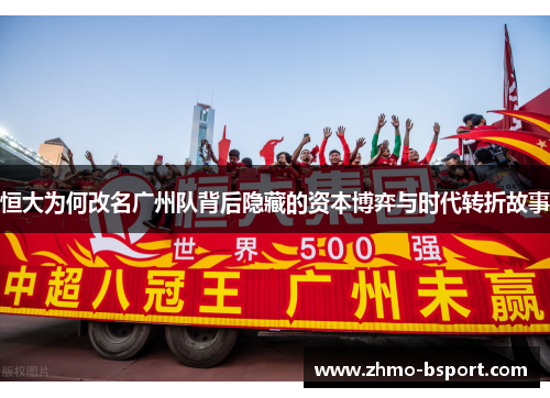 恒大为何改名广州队背后隐藏的资本博弈与时代转折故事