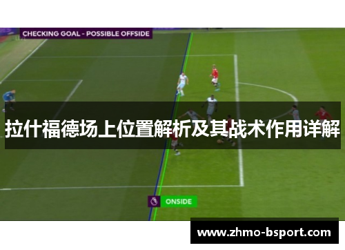 拉什福德场上位置解析及其战术作用详解