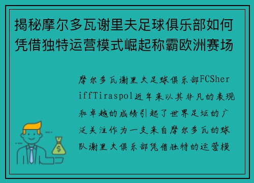 揭秘摩尔多瓦谢里夫足球俱乐部如何凭借独特运营模式崛起称霸欧洲赛场