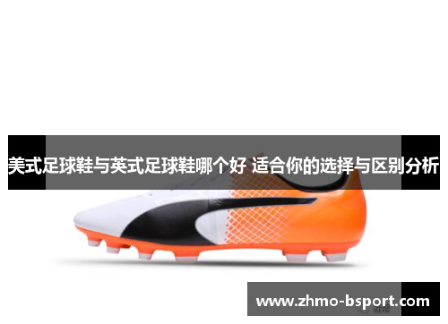 美式足球鞋与英式足球鞋哪个好 适合你的选择与区别分析