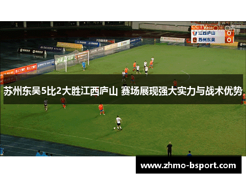 苏州东吴5比2大胜江西庐山 赛场展现强大实力与战术优势