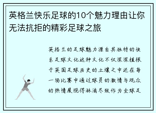 英格兰快乐足球的10个魅力理由让你无法抗拒的精彩足球之旅