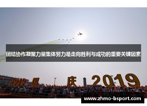 团结协作凝聚力量集体努力是走向胜利与成功的重要关键因素