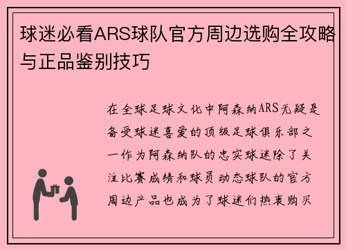球迷必看ARS球队官方周边选购全攻略与正品鉴别技巧