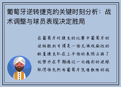 葡萄牙逆转捷克的关键时刻分析：战术调整与球员表现决定胜局