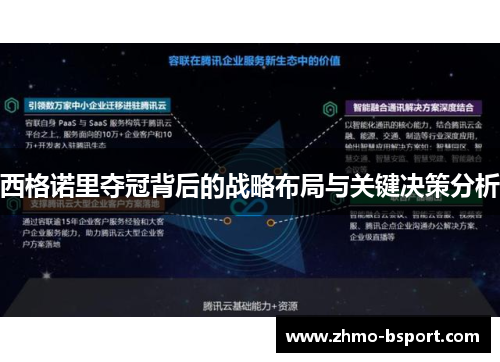 西格诺里夺冠背后的战略布局与关键决策分析