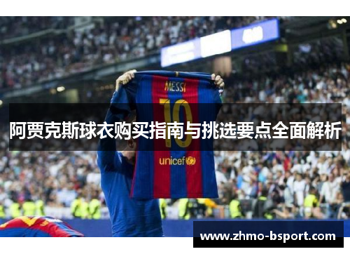 阿贾克斯球衣购买指南与挑选要点全面解析