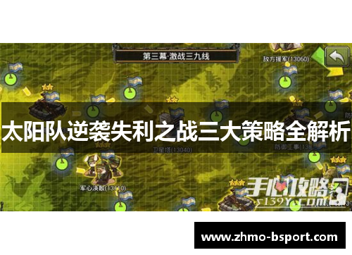 太阳队逆袭失利之战三大策略全解析