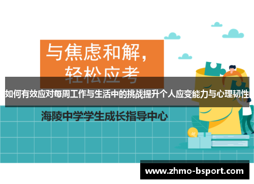 如何有效应对每周工作与生活中的挑战提升个人应变能力与心理韧性 如何有效应对每周工作与生活中的挑战提升个人应变能力与心理韧性