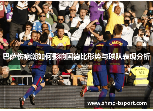 巴萨伤病潮如何影响国德比形势与球队表现分析 巴萨伤病潮如何影响国德比形势与球队表现分析