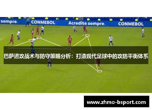 巴萨进攻战术与防守策略分析:打造现代足球中的攻防平衡体系 巴萨进攻战术与防守策略分析:打造现代足球中的攻防平衡体系