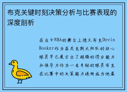 布克关键时刻决策分析与比赛表现的深度剖析