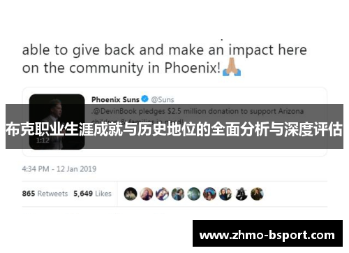 布克职业生涯成就与历史地位的全面分析与深度评估 布克职业生涯成就与历史地位的全面分析与深度评估