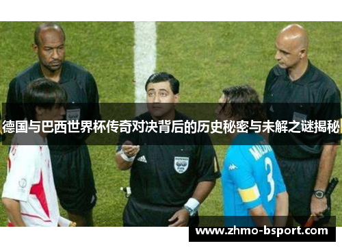 德国与巴西世界杯传奇对决背后的历史秘密与未解之谜揭秘