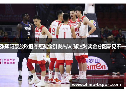 张康阳豪放欧冠夺冠奖金引发热议 球迷对奖金分配意见不一 张康阳豪放欧冠夺冠奖金引发热议 球迷对奖金分配意见不一