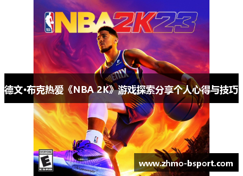 德文·布克热爱《NBA 2K》游戏探索分享个人心得与技巧 德文·布克热爱《NBA 2K》游戏探索分享个人心得与技巧