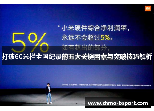 打破60米栏全国纪录的五大关键因素与突破技巧解析 打破60米栏全国纪录的五大关键因素与突破技巧解析