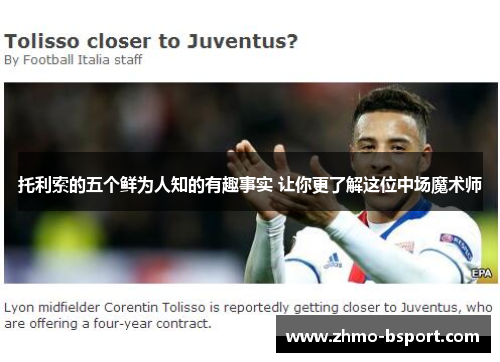 托利索的五个鲜为人知的有趣事实 让你更了解这位中场魔术师 托利索的五个鲜为人知的有趣事实 让你更了解这位中场魔术师