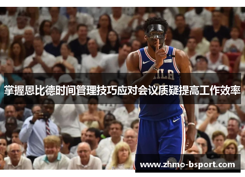 掌握恩比德时间管理技巧应对会议质疑提高工作效率 掌握恩比德时间管理技巧应对会议质疑提高工作效率