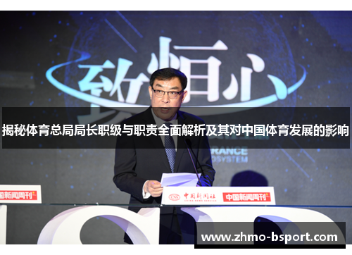 揭秘体育总局局长职级与职责全面解析及其对中国体育发展的影响