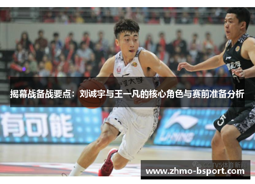 揭幕战备战要点:刘诚宇与王一凡的核心角色与赛前准备分析 揭幕战备战要点:刘诚宇与王一凡的核心角色与赛前准备分析