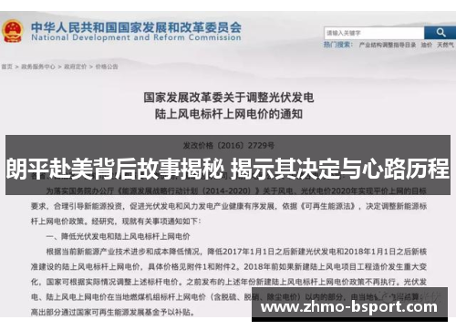 朗平赴美背后故事揭秘 揭示其决定与心路历程 朗平赴美背后故事揭秘 揭示其决定与心路历程