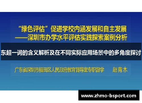 东超一词的含义解析及在不同实际应用场景中的多角度探讨 东超一词的含义解析及在不同实际应用场景中的多角度探讨
