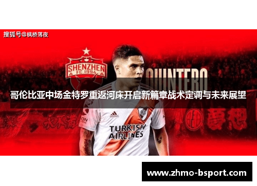 哥伦比亚中场金特罗重返河床开启新篇章战术定调与未来展望