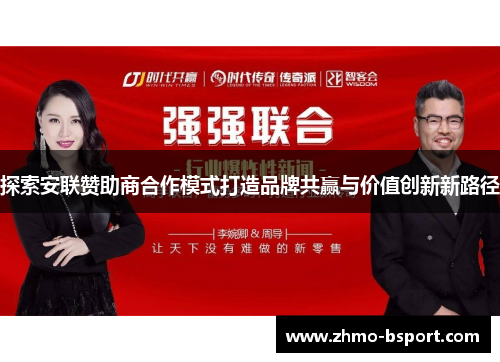 探索安联赞助商合作模式打造品牌共赢与价值创新新路径