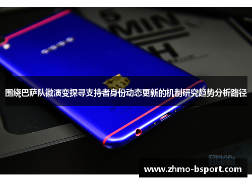 围绕巴萨队徽演变探寻支持者身份动态更新的机制研究趋势分析路径 围绕巴萨队徽演变探寻支持者身份动态更新的机制研究趋势分析路径