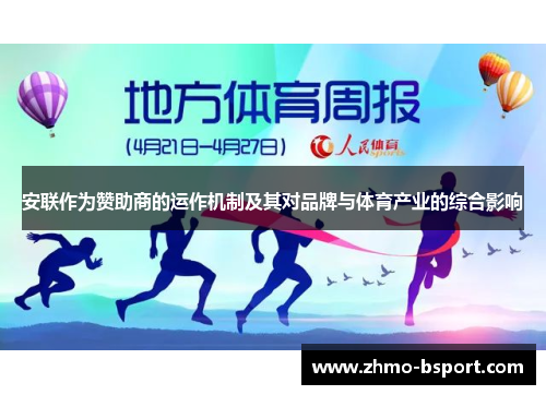 安联作为赞助商的运作机制及其对品牌与体育产业的综合影响