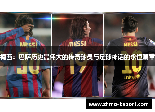 梅西：巴萨历史最伟大的传奇球员与足球神话的永恒篇章