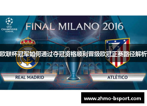 欧联杯冠军如何通过夺冠资格顺利晋级欧冠正赛路径解析