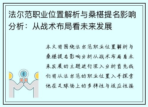 法尔范职业位置解析与桑椹提名影响分析：从战术布局看未来发展