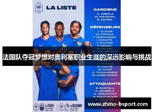 法国队夺冠梦想对奥利塞职业生涯的深远影响与挑战