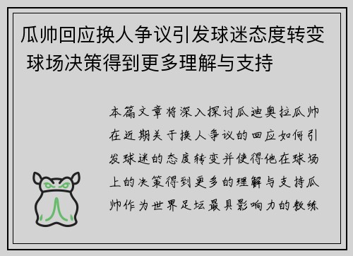 瓜帅回应换人争议引发球迷态度转变 球场决策得到更多理解与支持