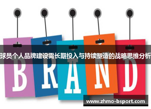 球员个人品牌建设需长期投入与持续塑造的战略思维分析