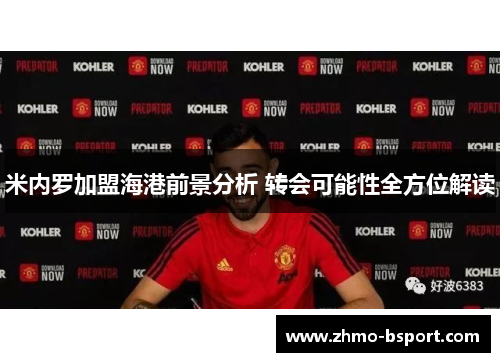 米内罗加盟海港前景分析 转会可能性全方位解读 米内罗加盟海港前景分析 转会可能性全方位解读