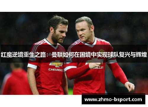 红魔逆境重生之路：曼联如何在困境中实现球队复兴与辉煌