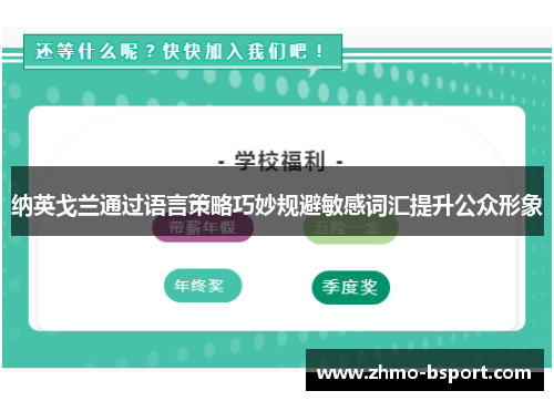纳英戈兰通过语言策略巧妙规避敏感词汇提升公众形象