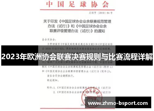 2023年欧洲协会联赛决赛规则与比赛流程详解 2023年欧洲协会联赛决赛规则与比赛流程详解