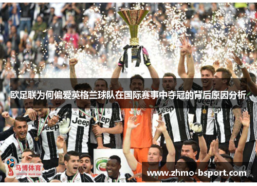 欧足联为何偏爱英格兰球队在国际赛事中夺冠的背后原因分析 欧足联为何偏爱英格兰球队在国际赛事中夺冠的背后原因分析