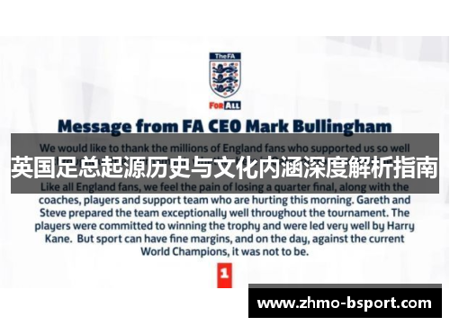 英国足总起源历史与文化内涵深度解析指南 英国足总起源历史与文化内涵深度解析指南