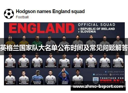 英格兰国家队大名单公布时间及常见问题解答 英格兰国家队大名单公布时间及常见问题解答