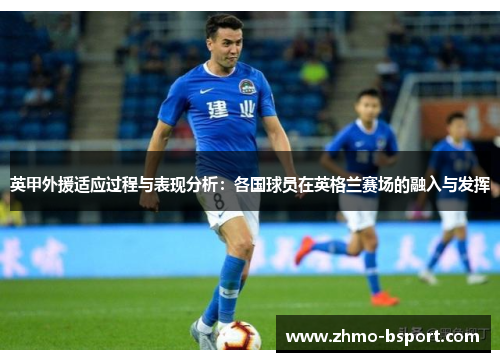 英甲外援适应过程与表现分析：各国球员在英格兰赛场的融入与发挥